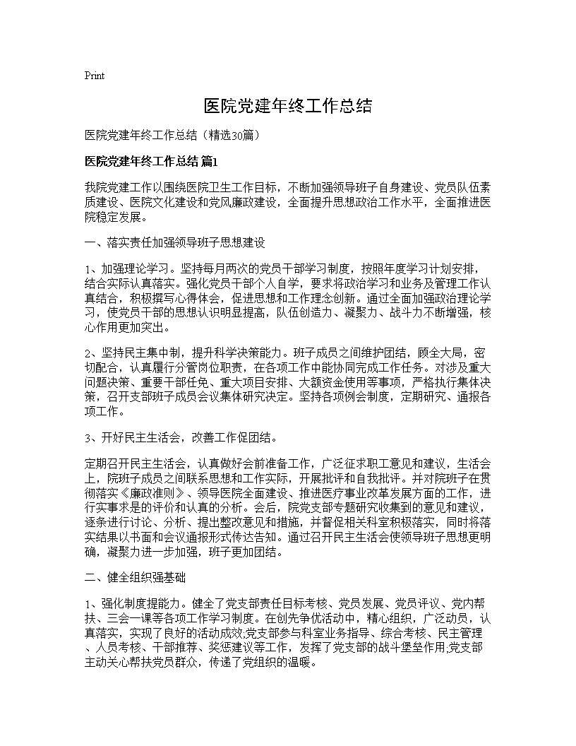 医院党建年终工作总结30篇