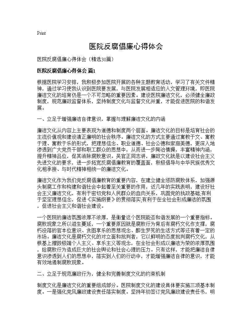 医院反腐倡廉心得体会30篇