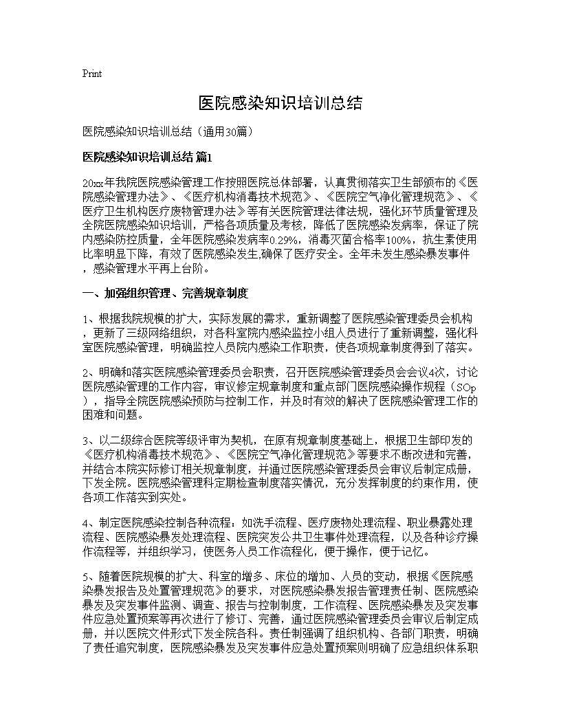 医院感染知识培训总结30篇