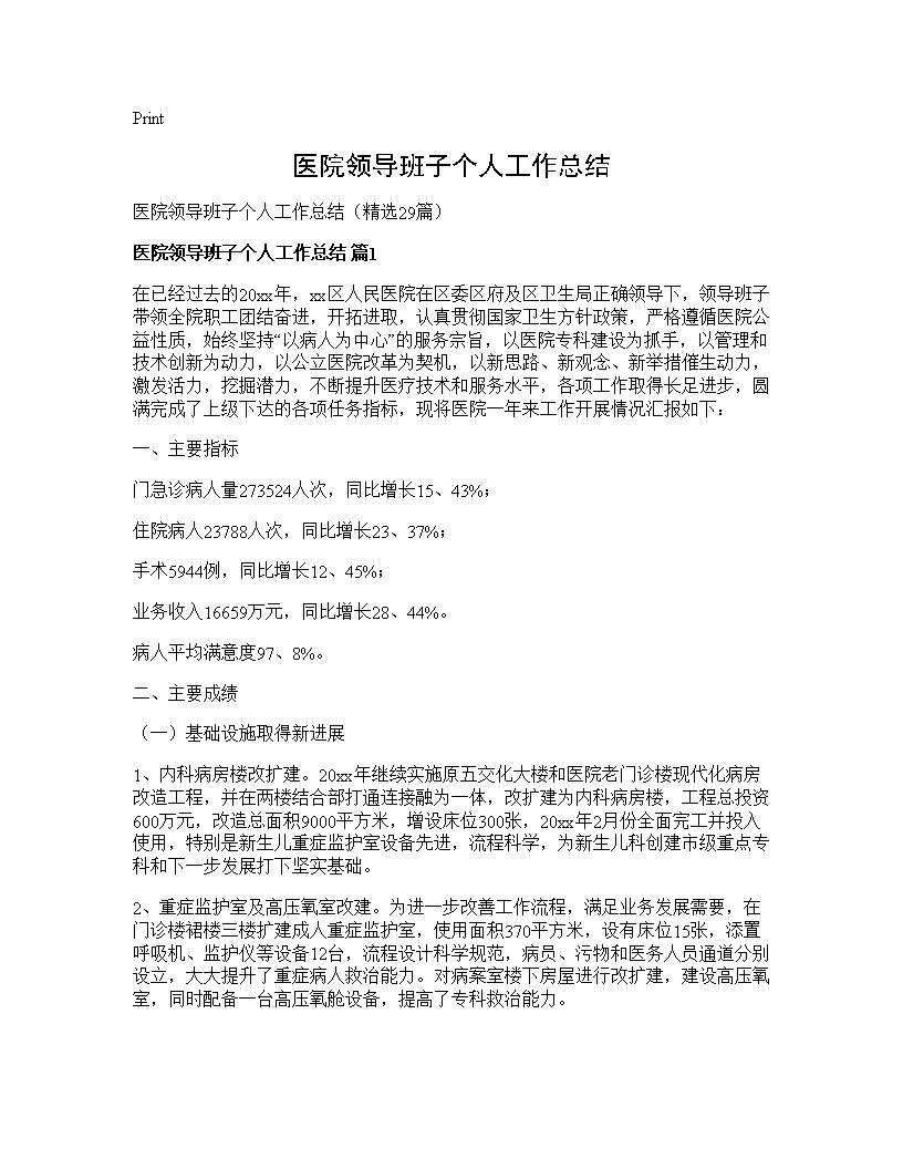 医院领导班子个人工作总结29篇