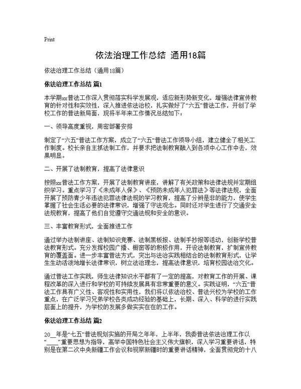 依法治理工作总结(通用18篇)