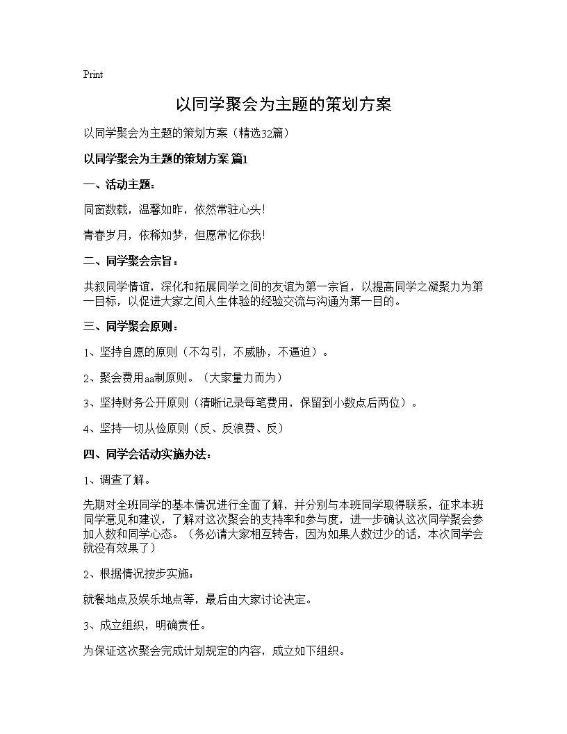 以同学聚会为主题的策划方案32篇