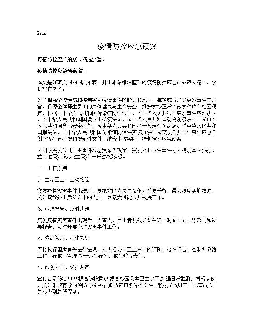 疫情防控应急预案21篇