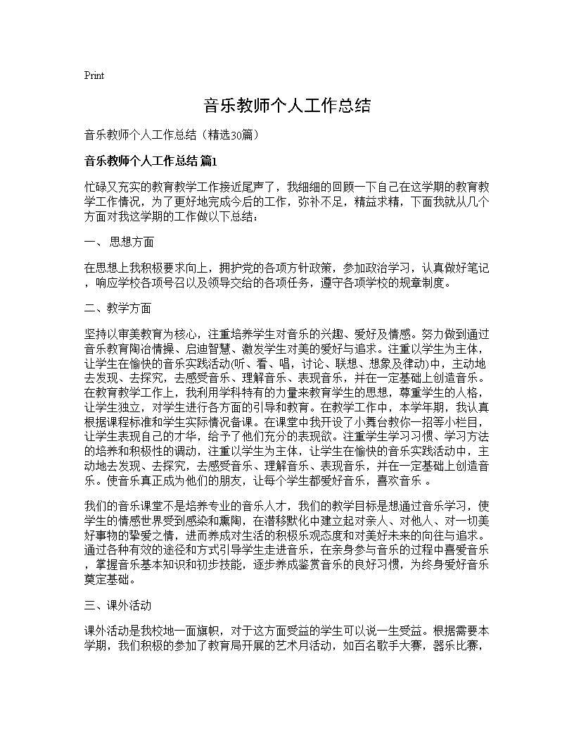 音乐教师个人工作总结 (共36页)