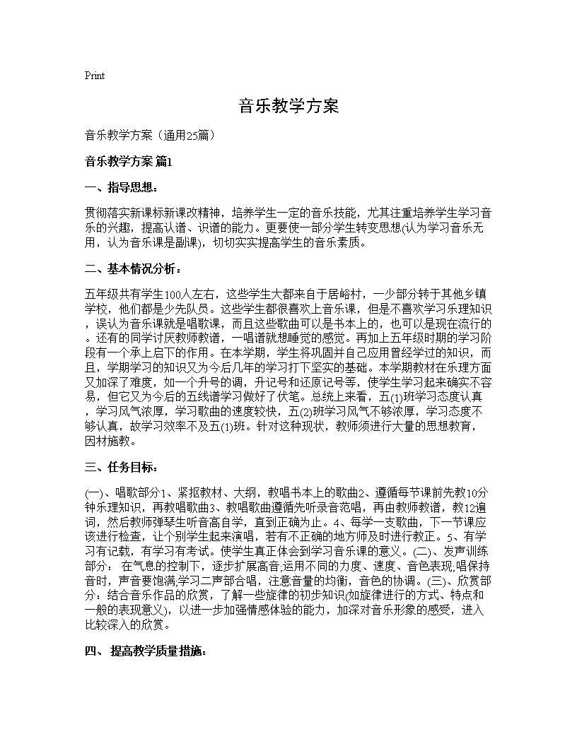 音乐教学方案25篇