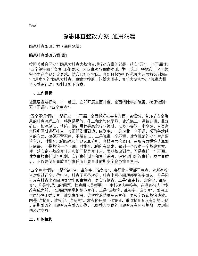 隐患排查整改方案(通用28篇)