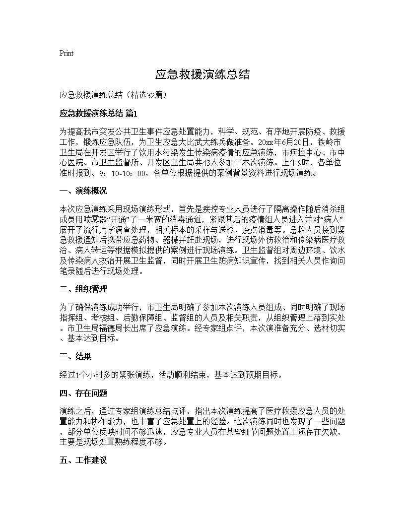 应急救援演练总结32篇