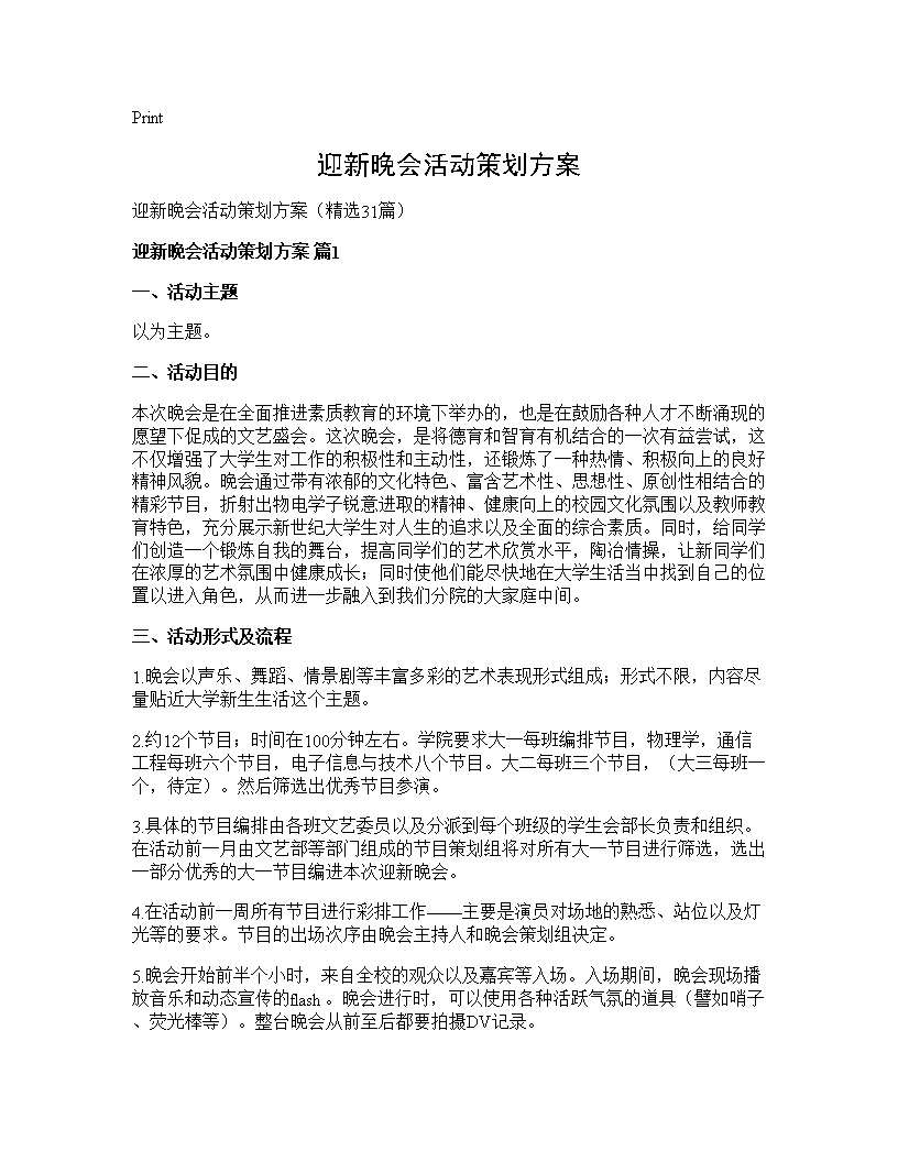 迎新晚会活动策划方案31篇