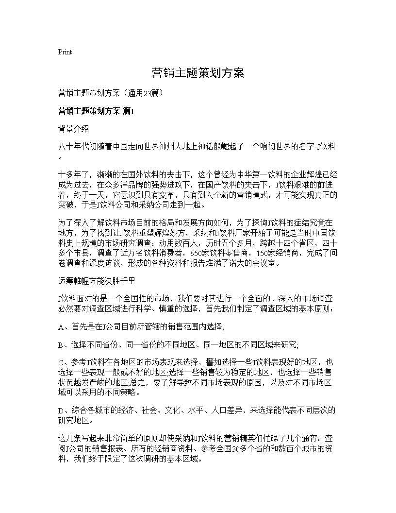 营销主题策划方案23篇