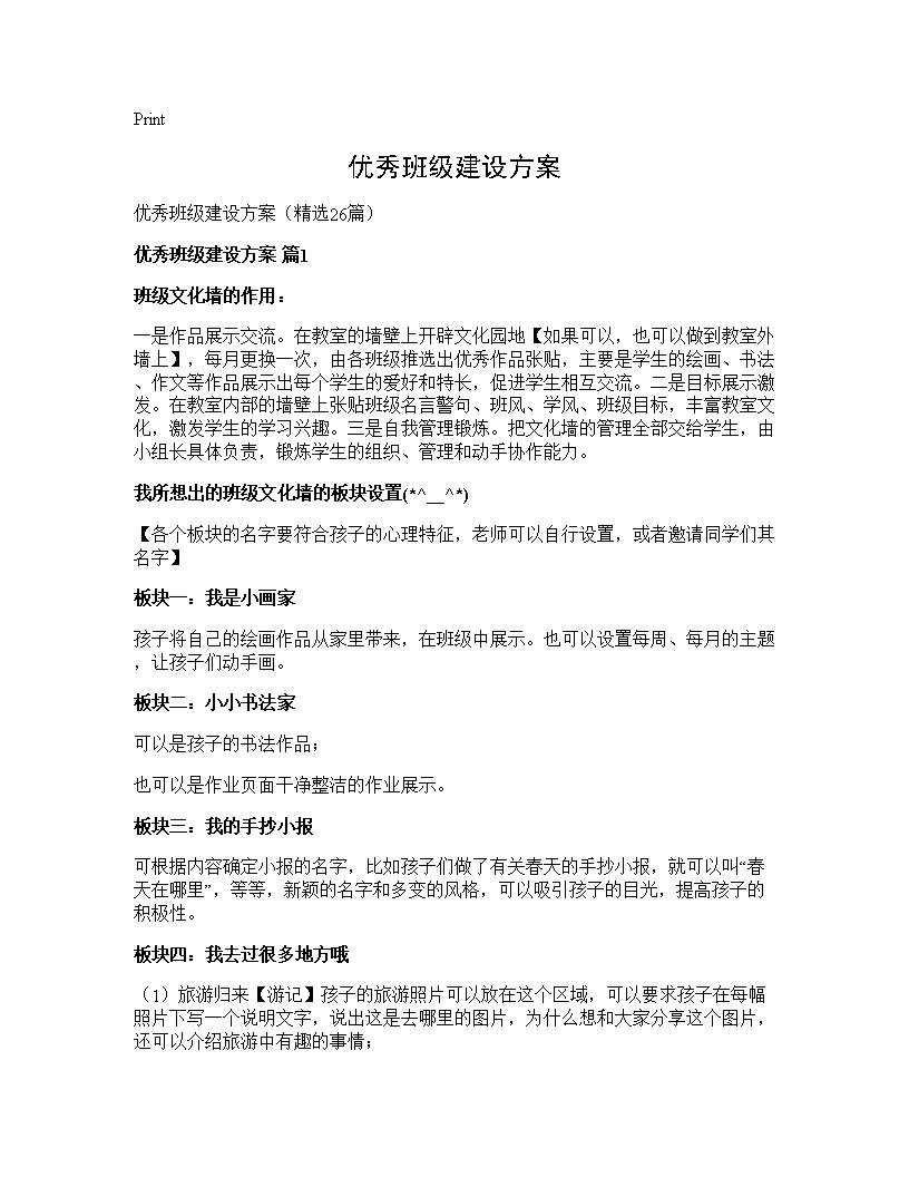 优秀班级建设方案26篇