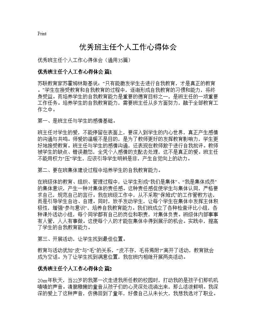 优秀班主任个人工作心得体会35篇