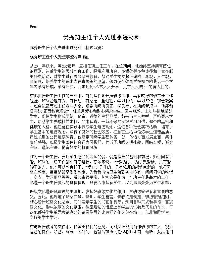 优秀班主任个人先进事迹材料24篇