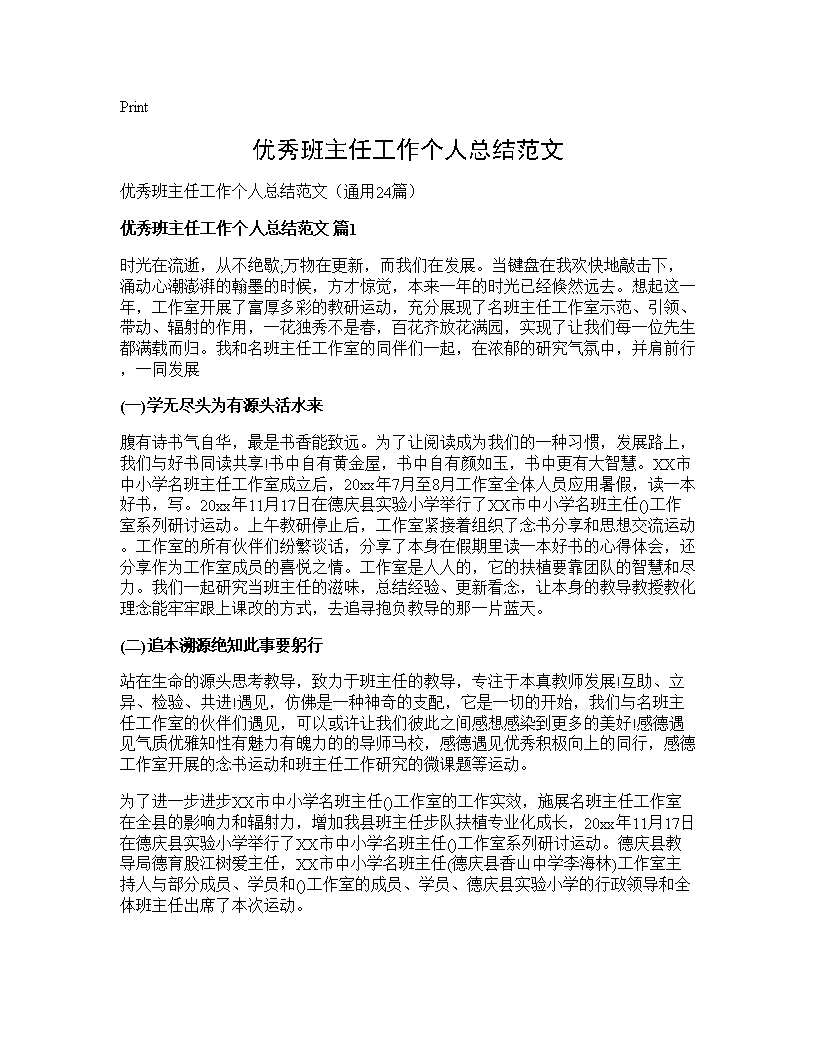 优秀班主任工作个人总结范文24篇