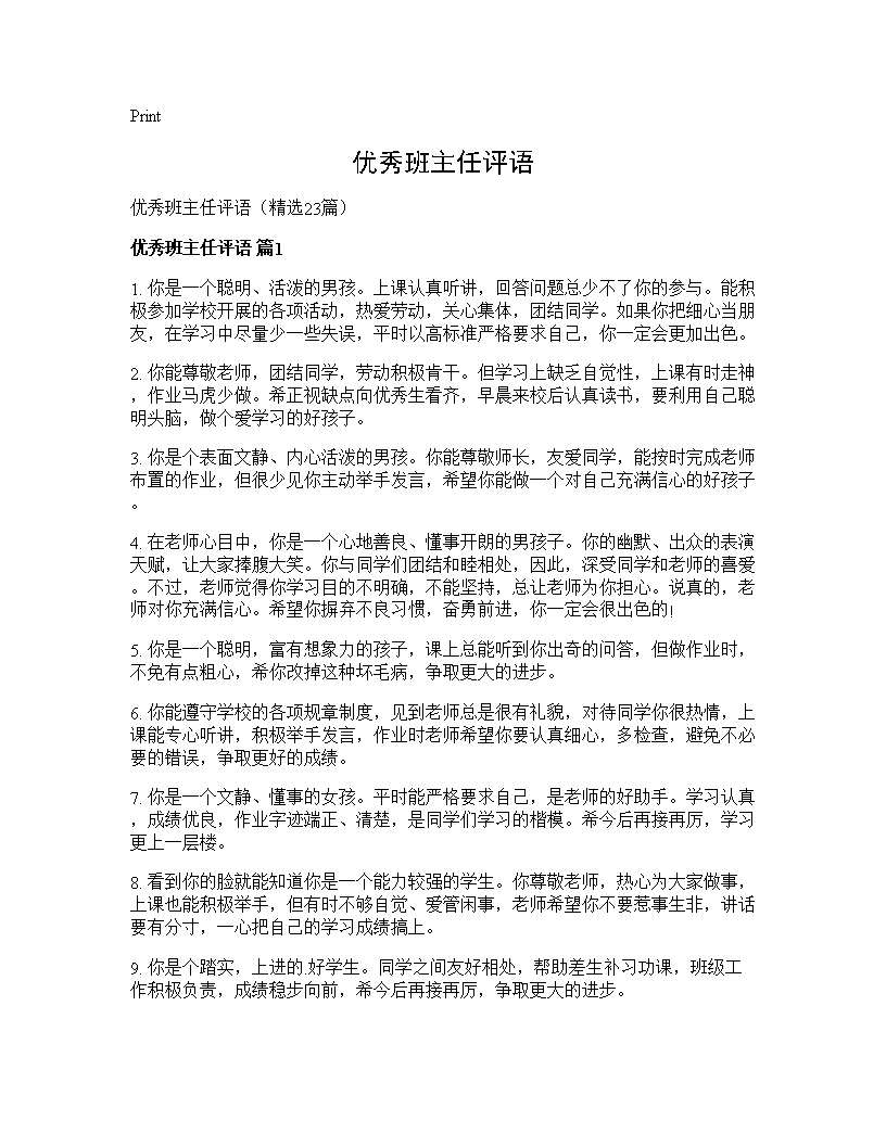 优秀班主任评语23篇