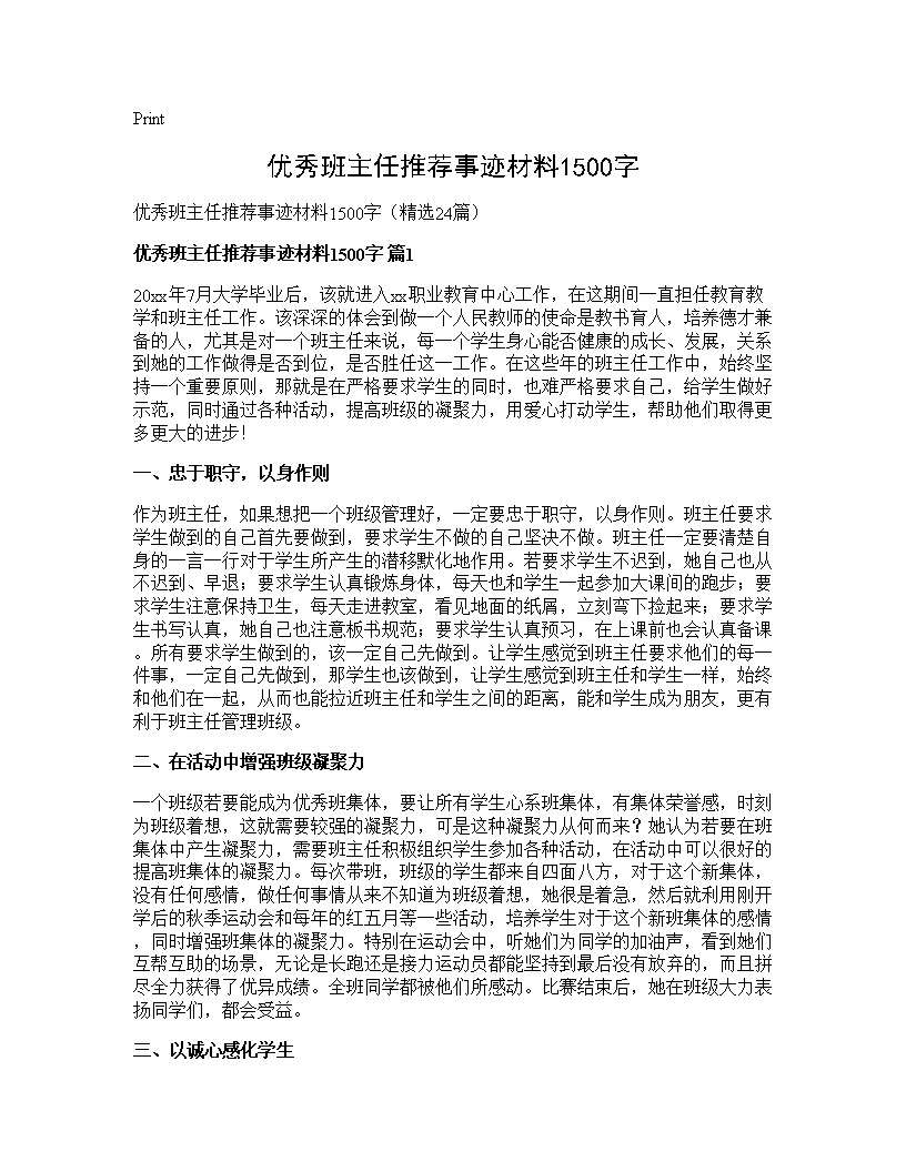 优秀班主任推荐事迹材料1500字24篇