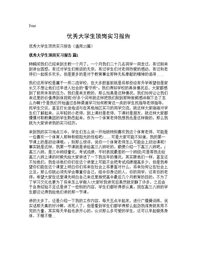 优秀大学生顶岗实习报告25篇