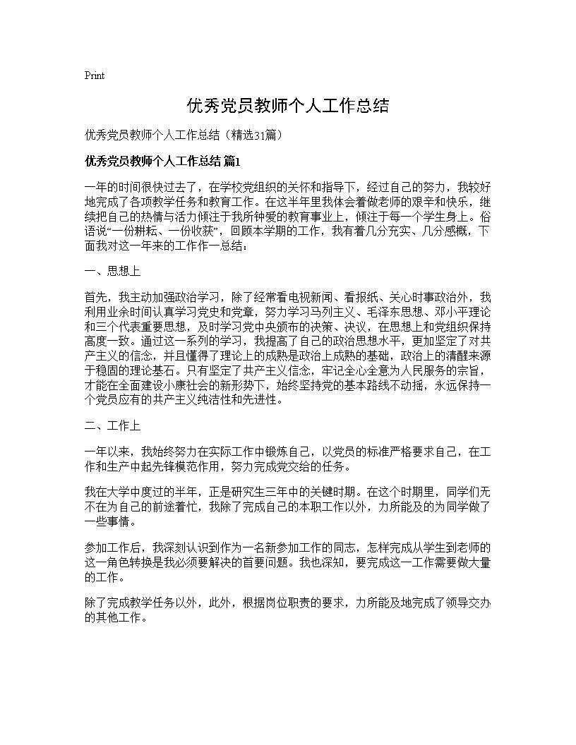 优秀党员教师个人工作总结31篇