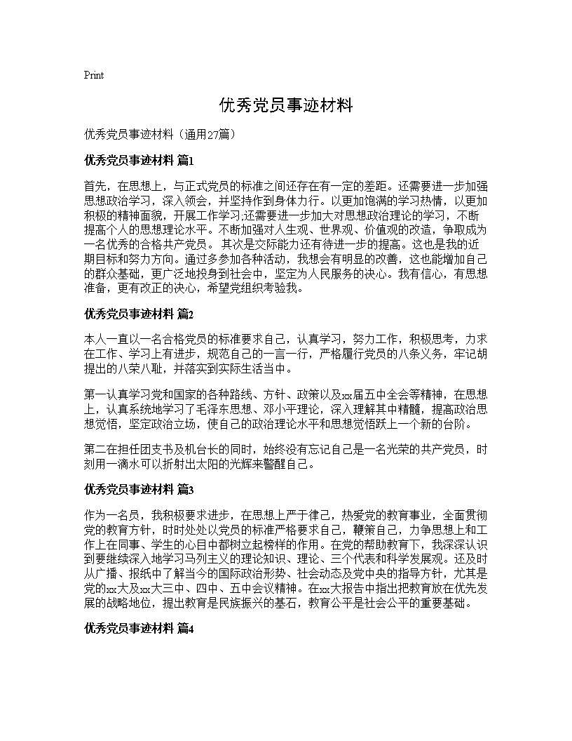 优秀党员事迹材料27篇