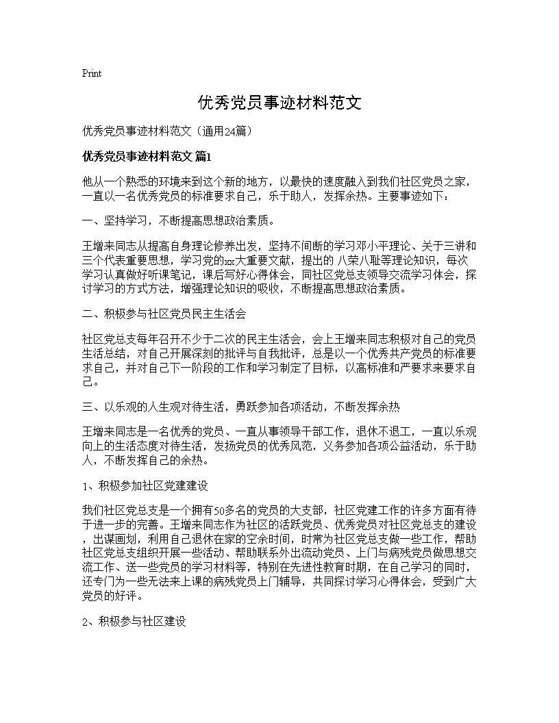 优秀党员事迹材料范文24篇