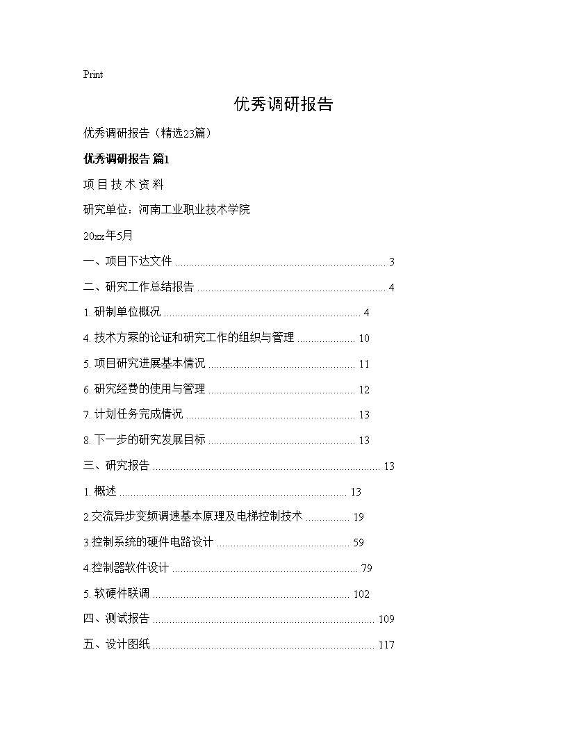 优秀调研报告23篇