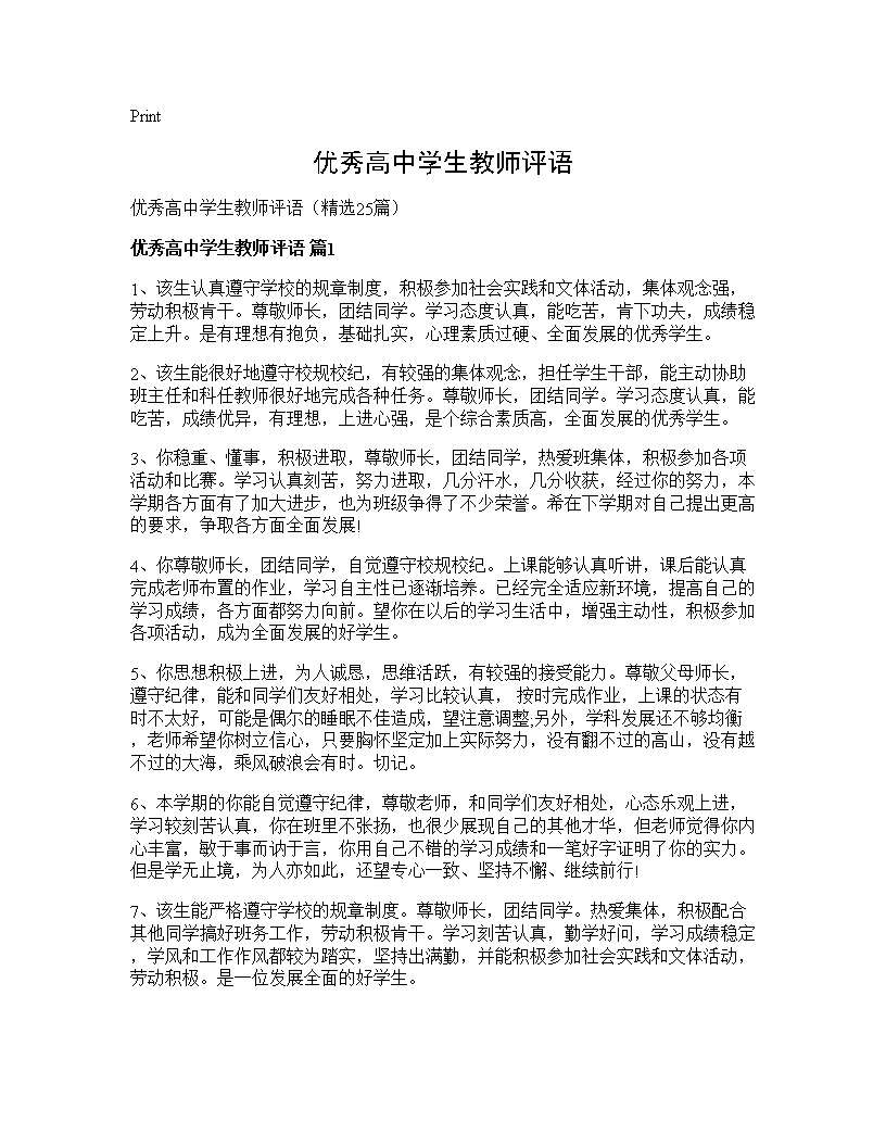 优秀高中学生教师评语25篇