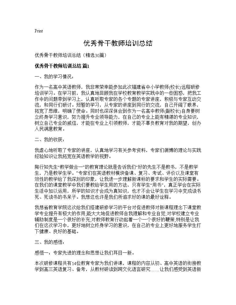 优秀骨干教师培训总结30篇