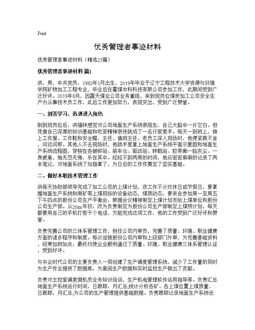 优秀管理者事迹材料27篇