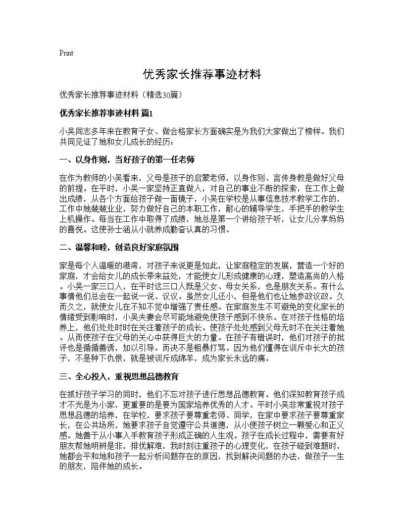 优秀家长推荐事迹材料30篇