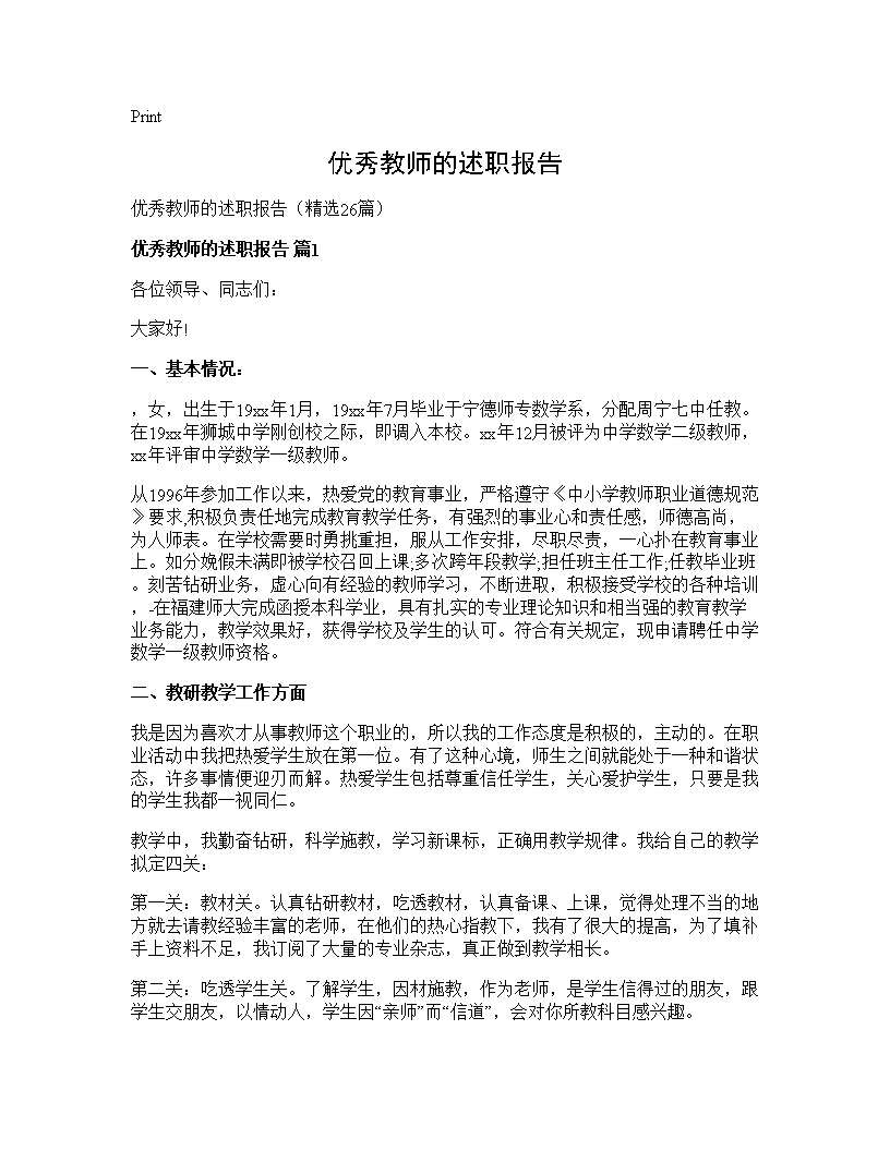 优秀教师的述职报告26篇