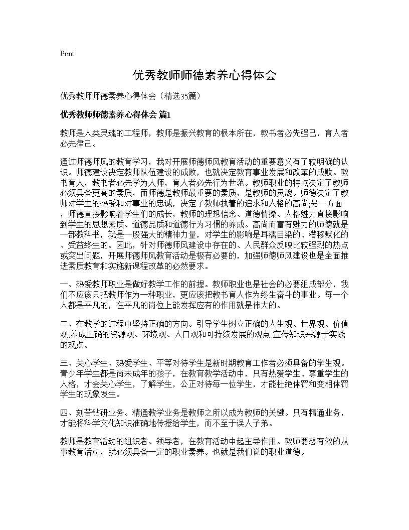 优秀教师师德素养心得体会35篇