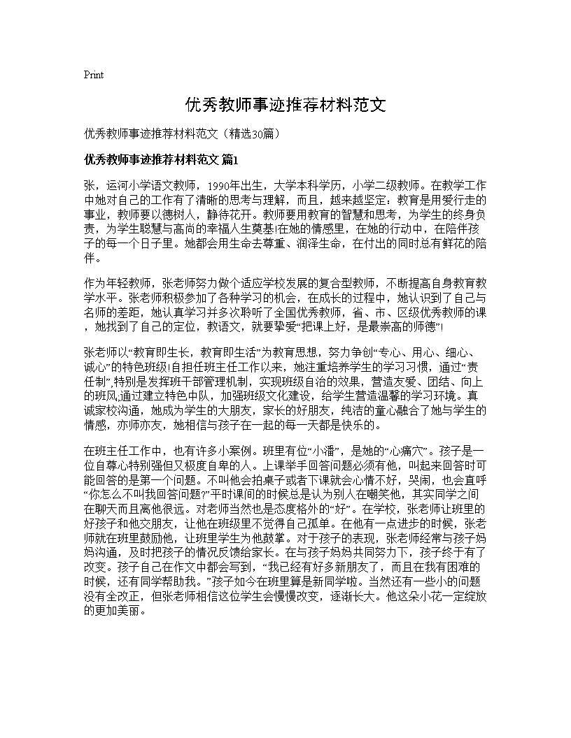 优秀教师事迹推荐材料范文30篇