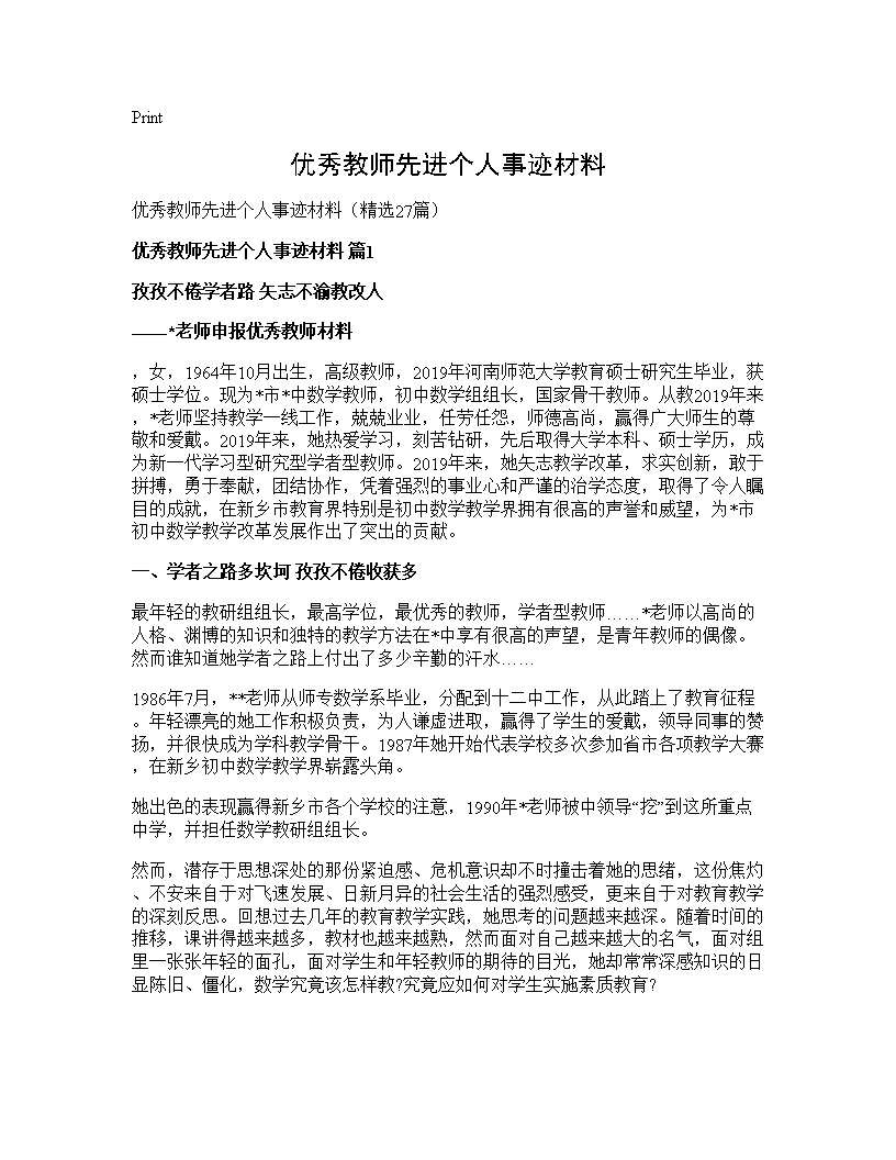 优秀教师先进个人事迹材料27篇