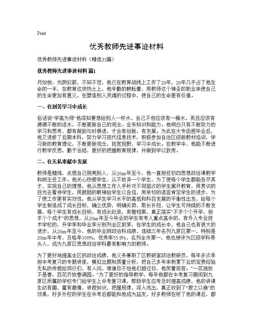 优秀教师先进事迹材料33篇