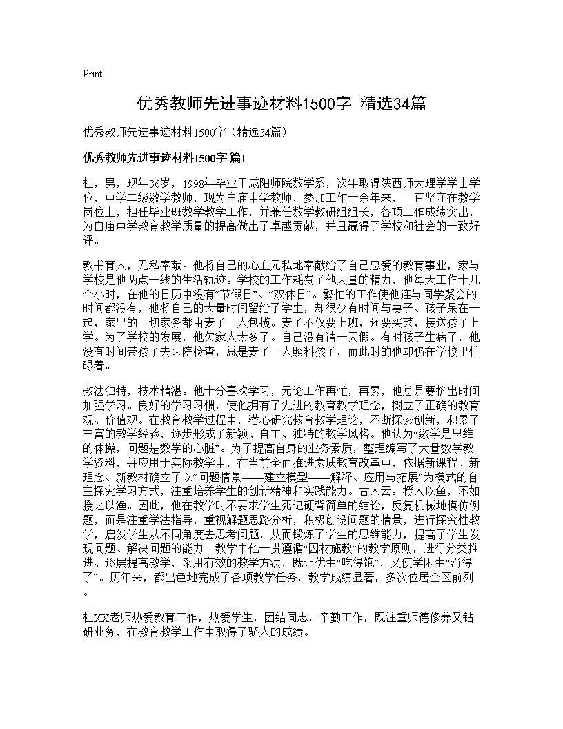 优秀教师先进事迹材料1500字(精选34篇)