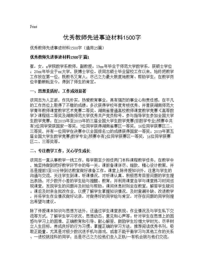 优秀教师先进事迹材料1500字25篇