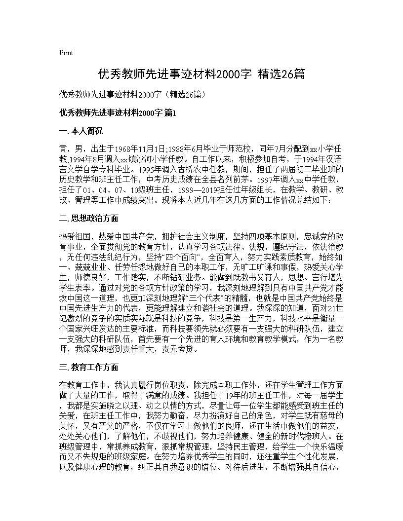 优秀教师先进事迹材料2000字(精选26篇)