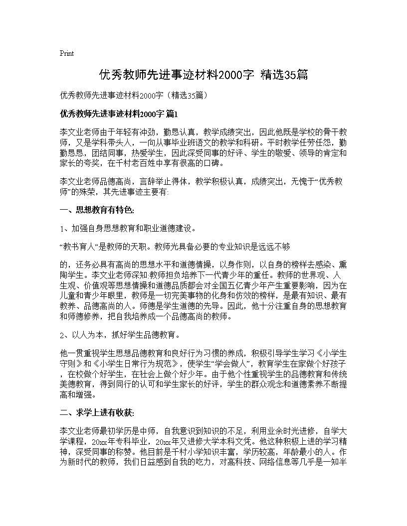 优秀教师先进事迹材料2000字(精选35篇)