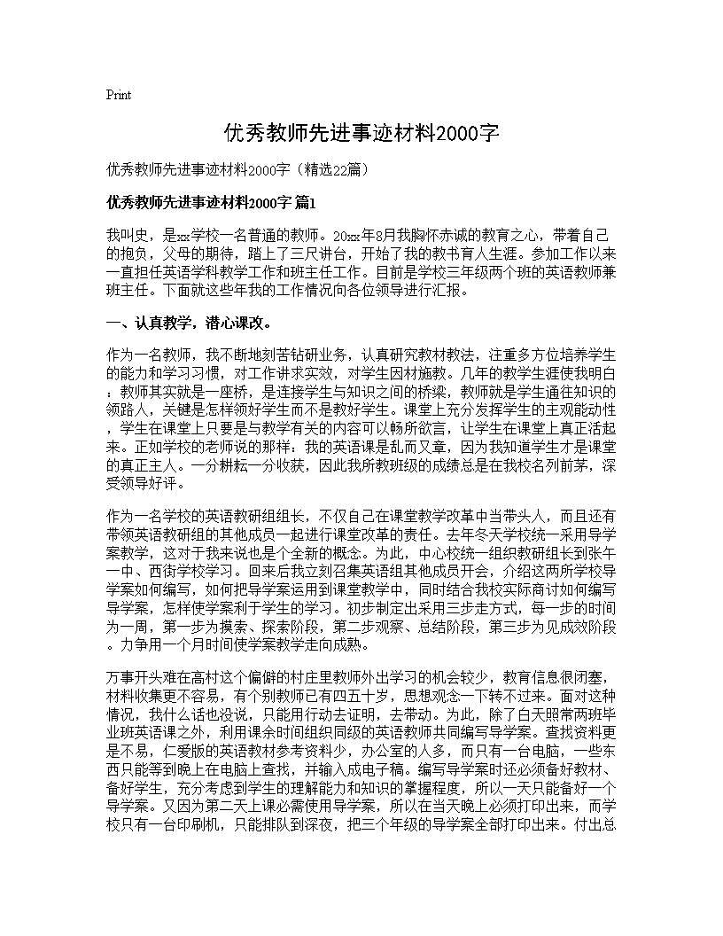 优秀教师先进事迹材料2000字22篇