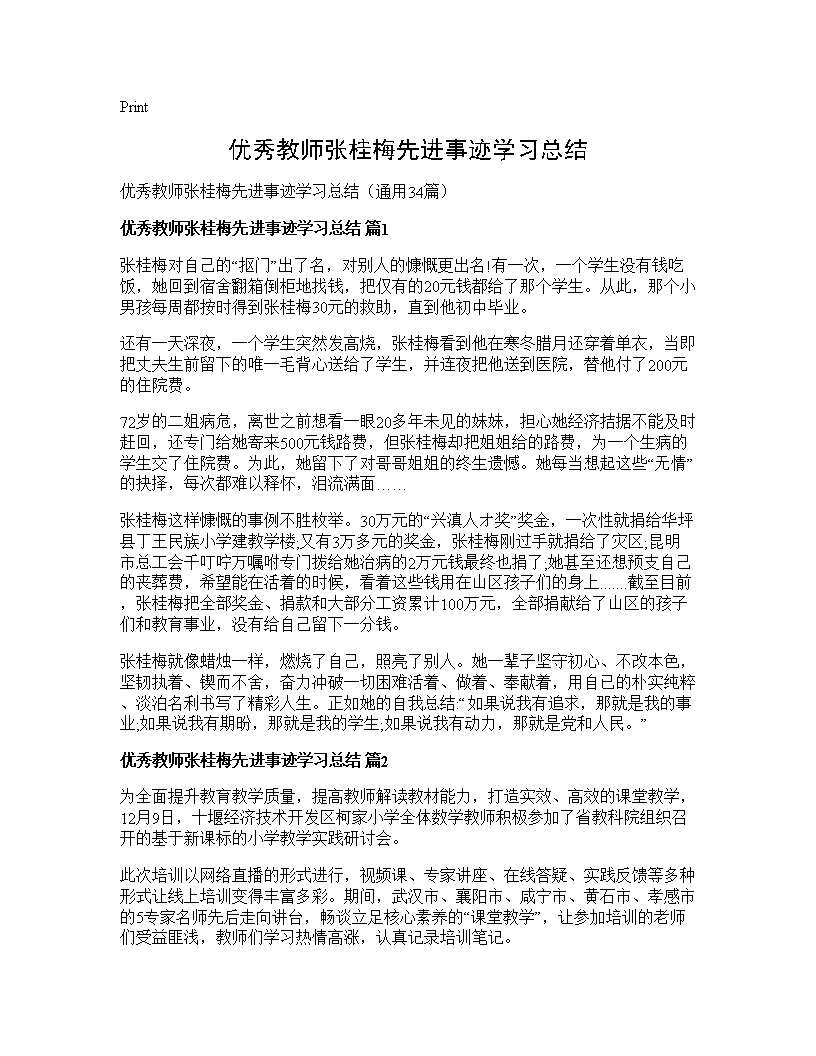 优秀教师张桂梅先进事迹学习总结34篇