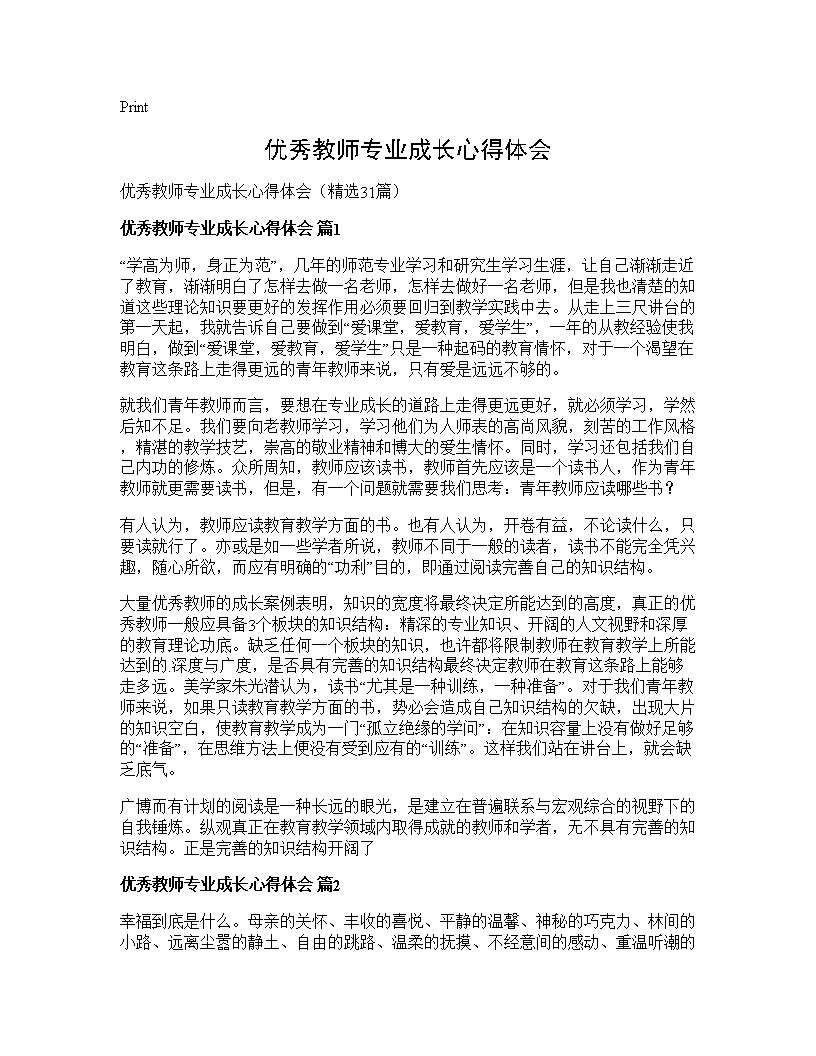 优秀教师专业成长心得体会31篇