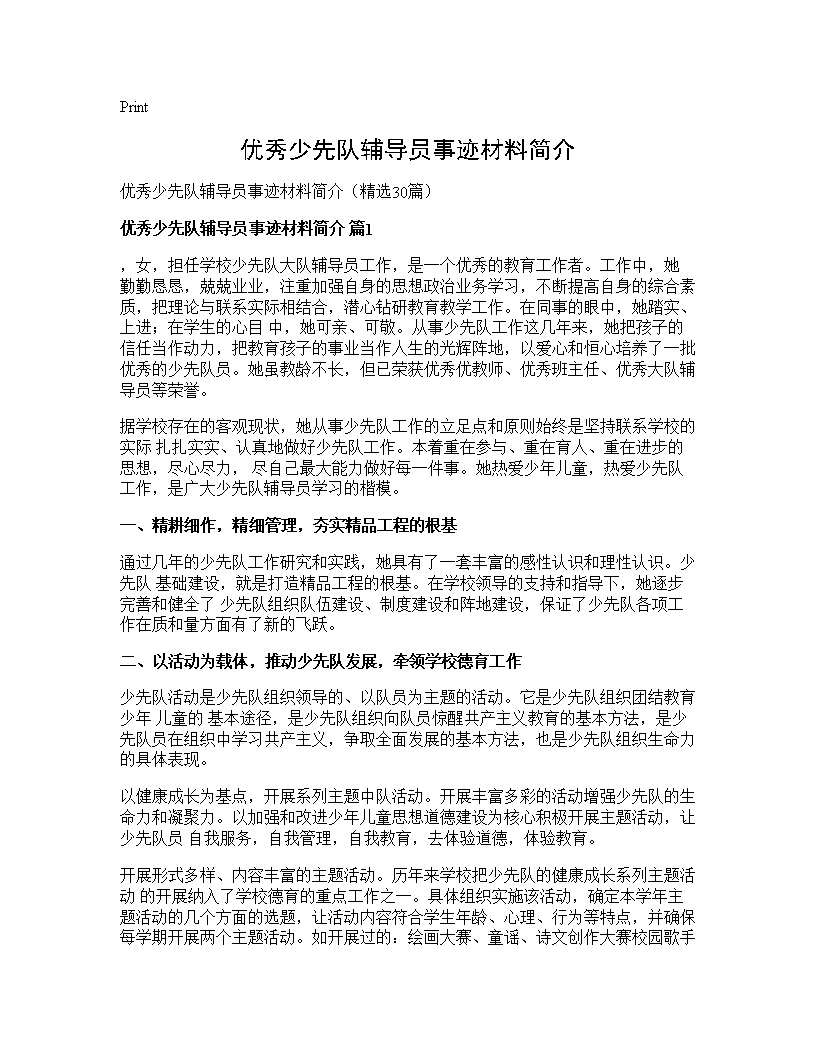 优秀少先队辅导员事迹材料简介30篇