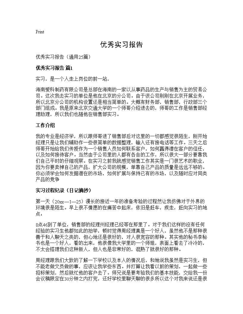 优秀实习报告25篇