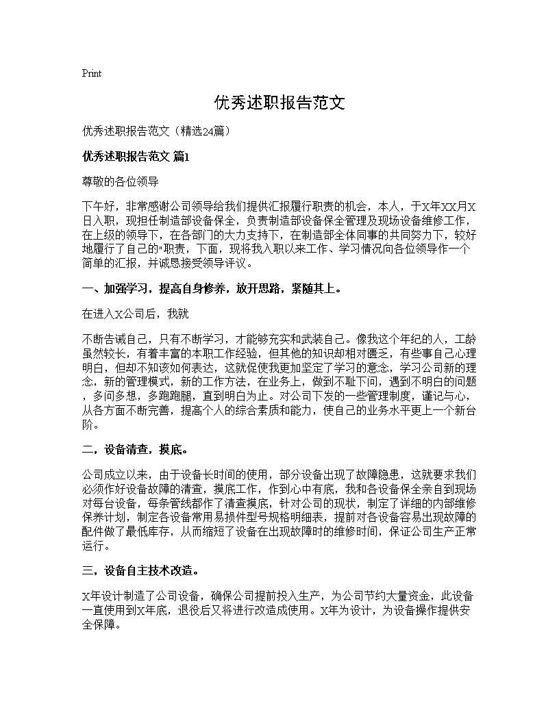 优秀述职报告范文24篇