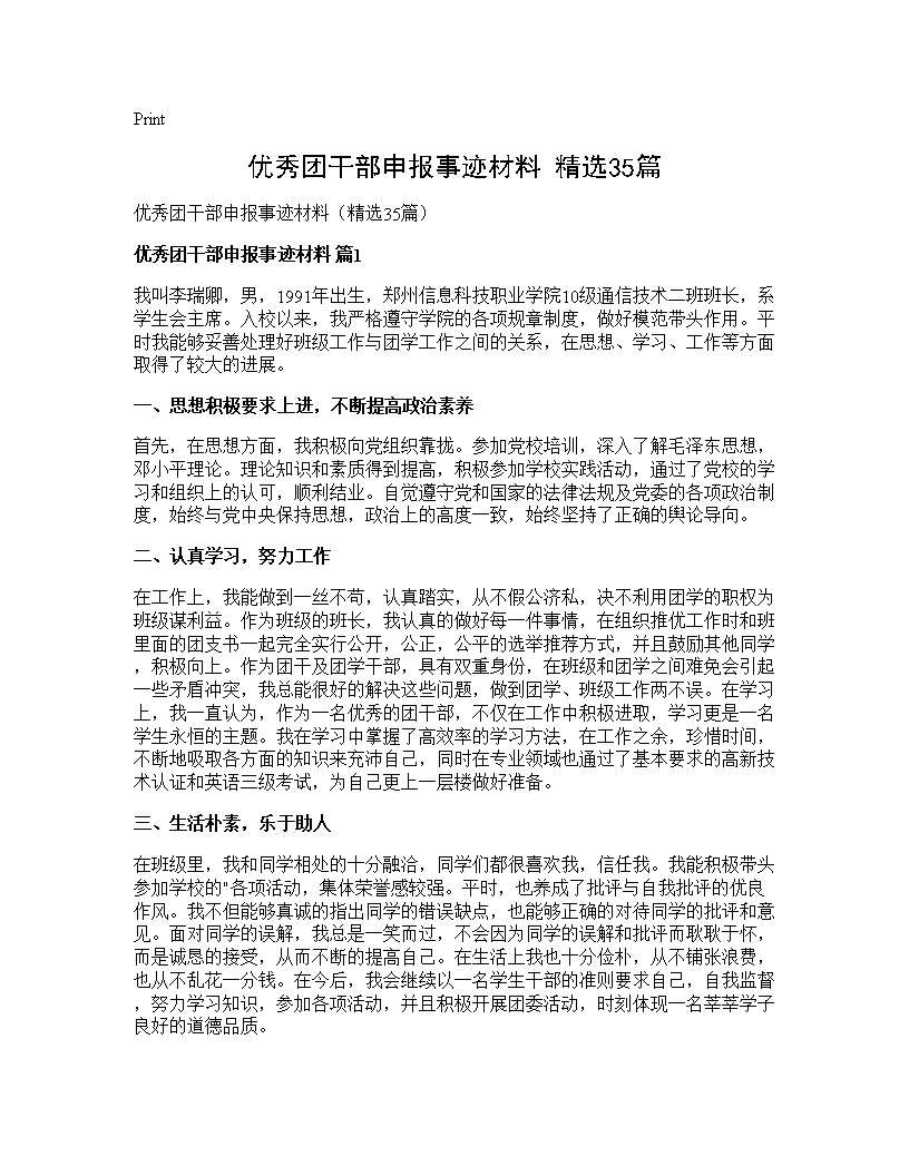 优秀团干部申报事迹材料(精选35篇)