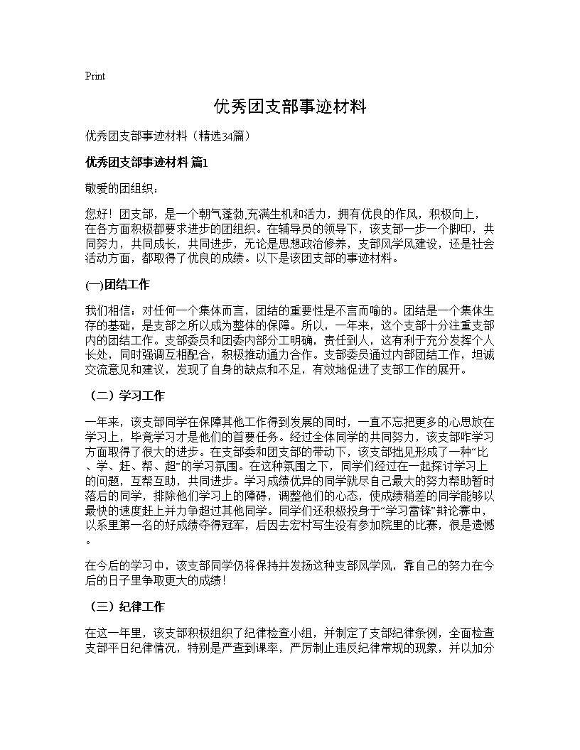 优秀团支部事迹材料34篇