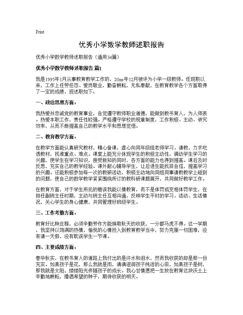 优秀小学数学教师述职报告34篇