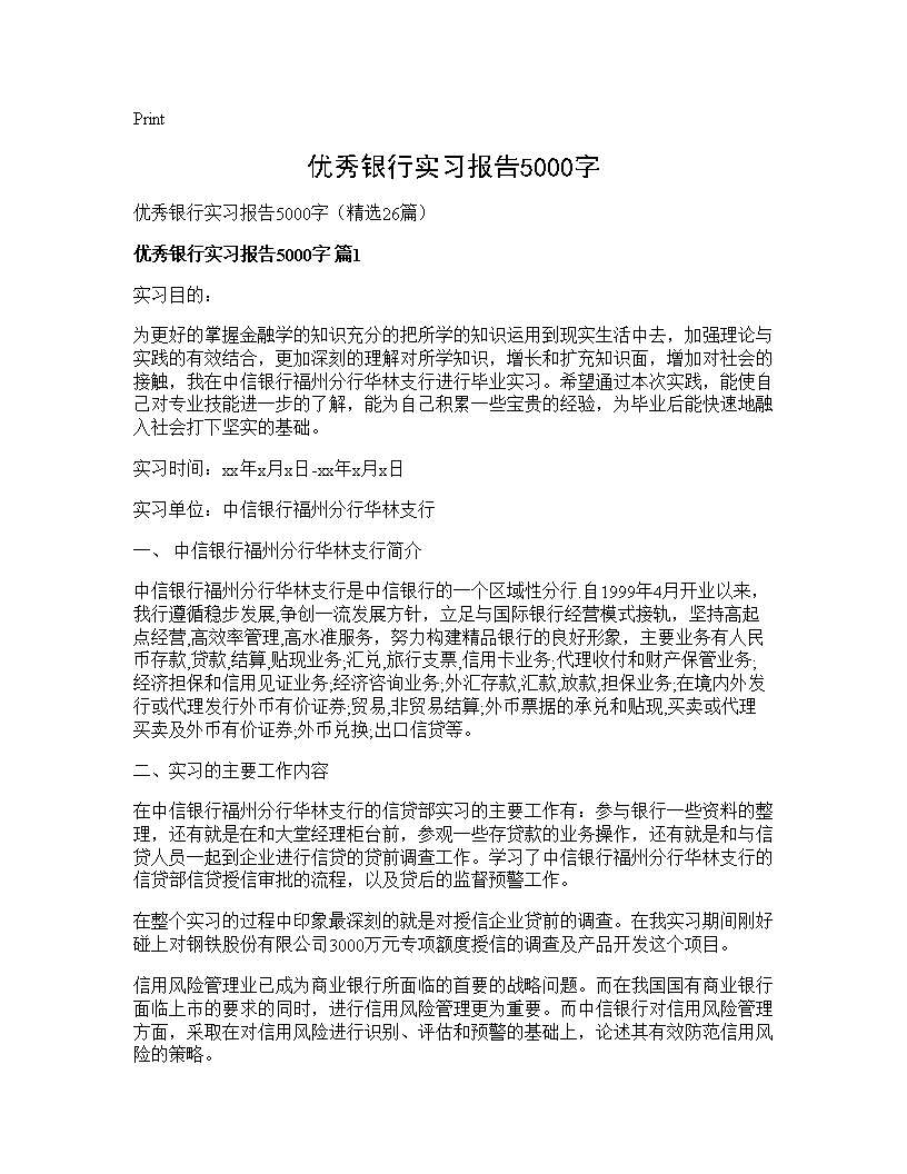 优秀银行实习报告5000字26篇