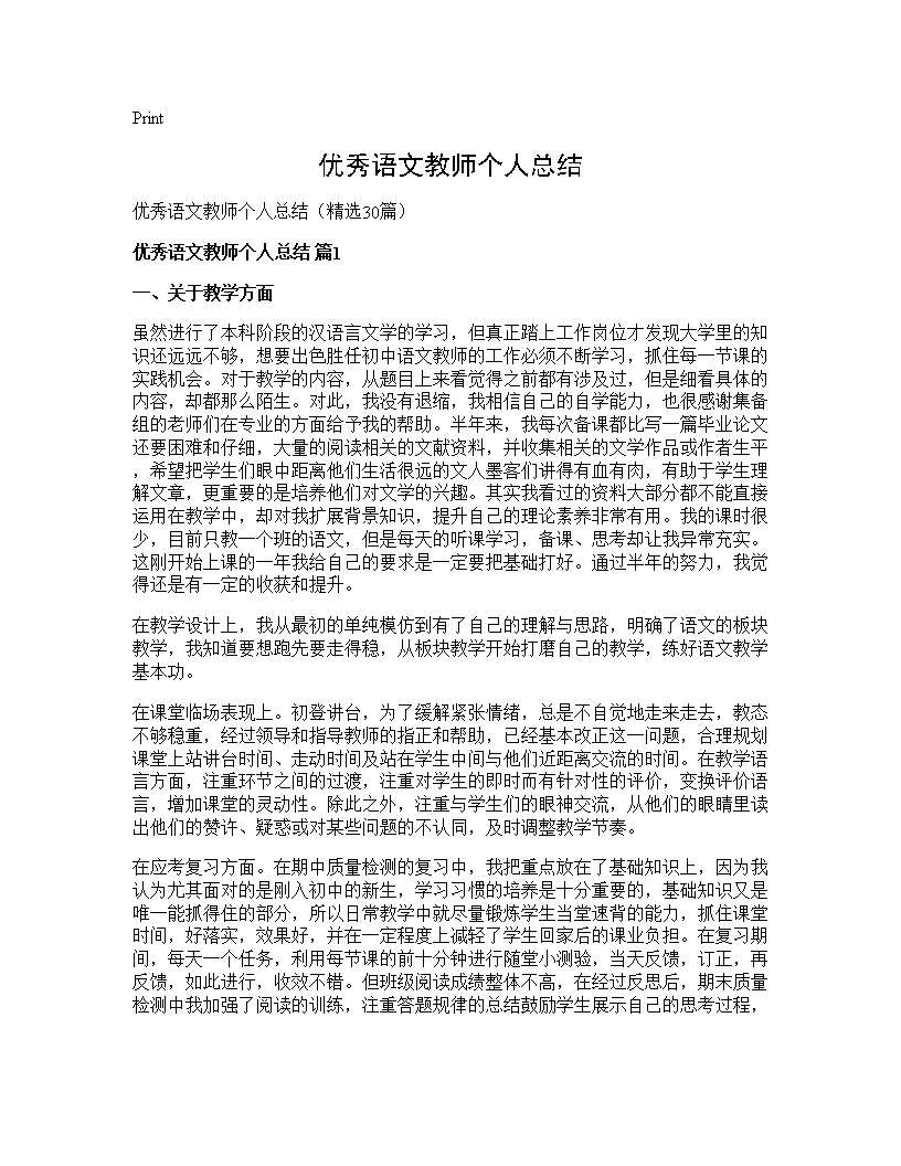 优秀语文教师个人总结30篇