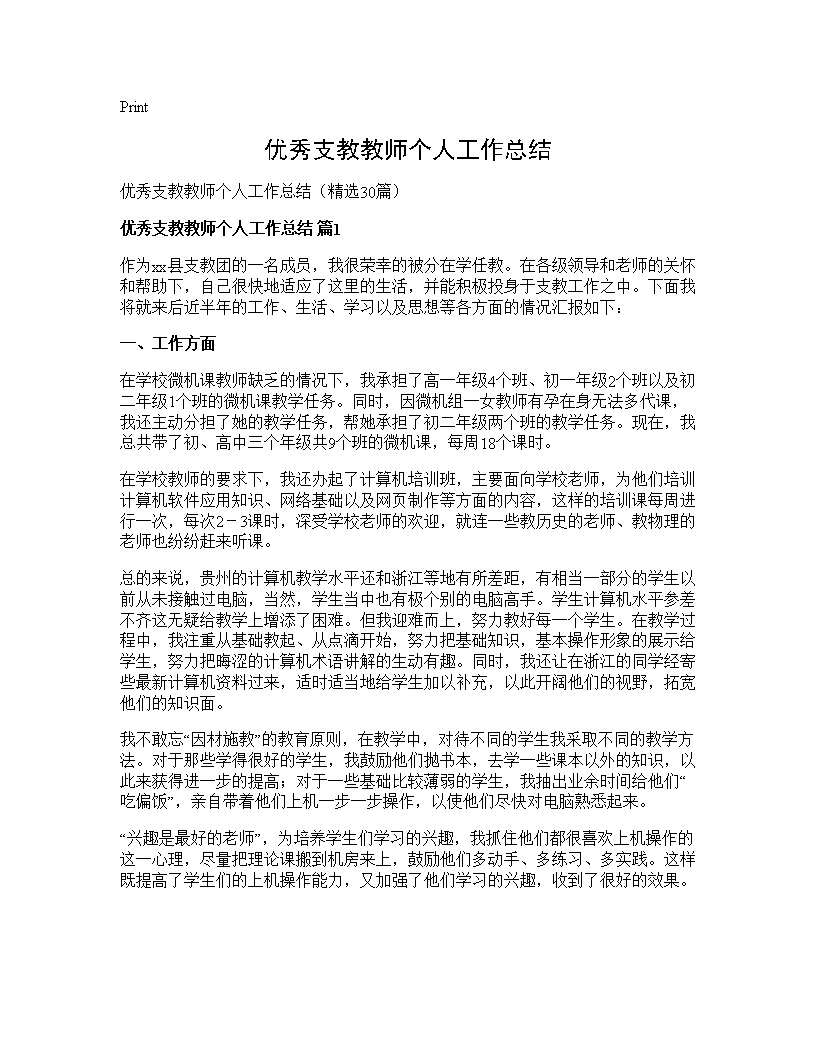 优秀支教教师个人工作总结30篇