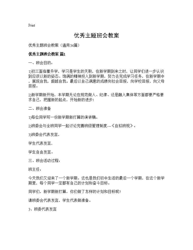 优秀主题班会教案34篇